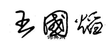 朱錫榮王國焰草書個性簽名怎么寫