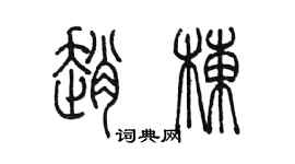 陳墨趙棟篆書個性簽名怎么寫