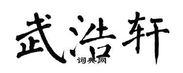 翁闓運武浩軒楷書個性簽名怎么寫