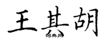 丁謙王其胡楷書個性簽名怎么寫