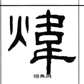 王福庵千字文中煒的寫法