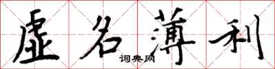 周炳元虛名薄利楷書怎么寫