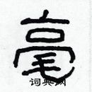 林少明寫的硬筆隸書毫