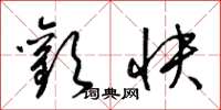 梁錦英歡快草書怎么寫