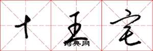 梁錦英十王宅草書怎么寫