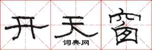 駱恆光開天窗隸書怎么寫