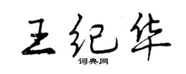 曾慶福王紀華行書個性簽名怎么寫