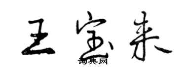 曾慶福王寶來行書個性簽名怎么寫