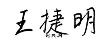 王正良王捷明行書個性簽名怎么寫