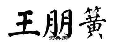 翁闓運王朋簧楷書個性簽名怎么寫