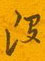 矄硬筆草書書法字典_矄鋼筆草書字帖