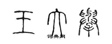 陳聲遠王大舉篆書個性簽名怎么寫