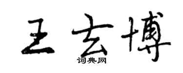曾慶福王玄博行書個性簽名怎么寫