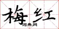 周炳元梅紅楷書怎么寫