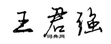 曾慶福王君強行書個性簽名怎么寫