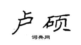 袁強盧碩楷書個性簽名怎么寫