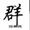 顧仲安寫的硬筆楷書群