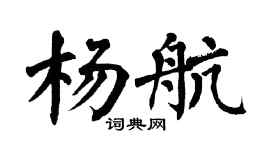 翁闓運楊航楷書個性簽名怎么寫