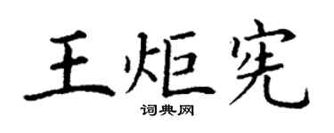 丁謙王炬憲楷書個性簽名怎么寫
