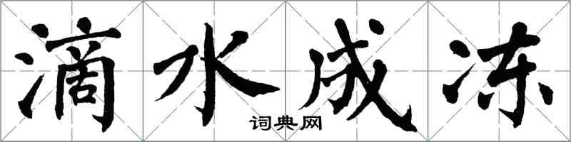 翁闓運滴水成凍楷書怎么寫