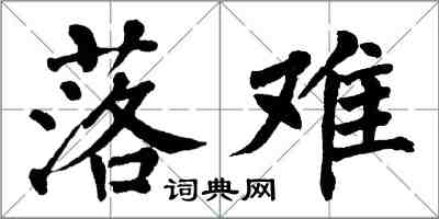 翁闓運落難楷書怎么寫