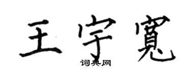 何伯昌王宇寬楷書個性簽名怎么寫