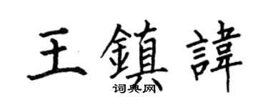 何伯昌王鎮諱楷書個性簽名怎么寫