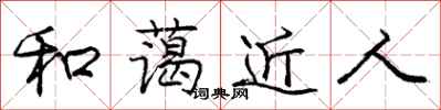 龐中華和藹近人行書怎么寫