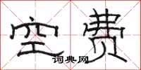 駱恆光空費隸書怎么寫