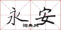 侯登峰永安楷書怎么寫