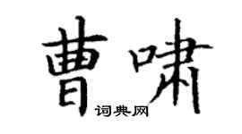 丁謙曹嘯楷書個性簽名怎么寫