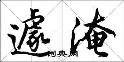 胡問遂遽淹行書怎么寫