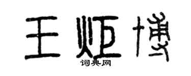 曾慶福王炬博篆書個性簽名怎么寫