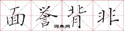 黃華生面譽背非楷書怎么寫