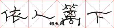 駱恆光依人籬下隸書怎么寫
