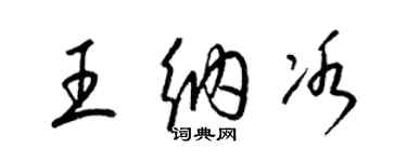 梁錦英王納冰草書個性簽名怎么寫