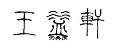 陳聲遠王益軒篆書個性簽名怎么寫