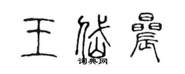 陳聲遠王岱晨篆書個性簽名怎么寫