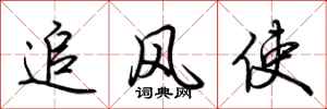 荊霄鵬追風使行書怎么寫