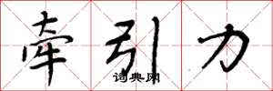 周炳元牽引力楷書怎么寫