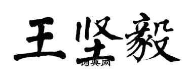 翁闓運王堅毅楷書個性簽名怎么寫