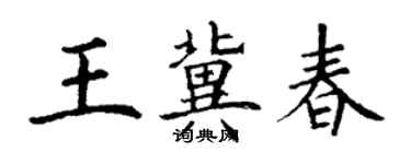 丁謙王冀春楷書個性簽名怎么寫