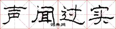 柯春海聲聞過實隸書怎么寫