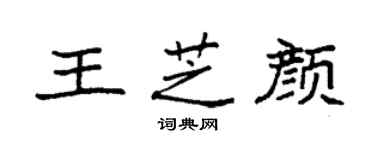 袁強王芝顏楷書個性簽名怎么寫