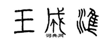 曾慶福王成準篆書個性簽名怎么寫