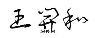 曾慶福王開和草書個性簽名怎么寫