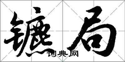 胡問遂鑣局行書怎么寫