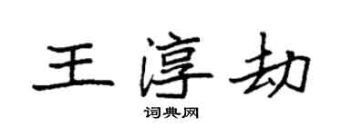 袁強王淳劫楷書個性簽名怎么寫