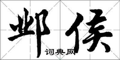 胡問遂鄴侯行書怎么寫