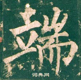 柳公權神策軍碑中端的寫法